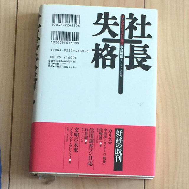 日経BP(ニッケイビーピー)の社長失格 ぼくの会社がつぶれた理由 エンタメ/ホビーの本(文学/小説)の商品写真