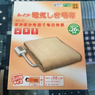 ヤマゼン(山善)の情熱価格　山善　ドンキ　あったか電気しき毛布　新品未開封(電気毛布)