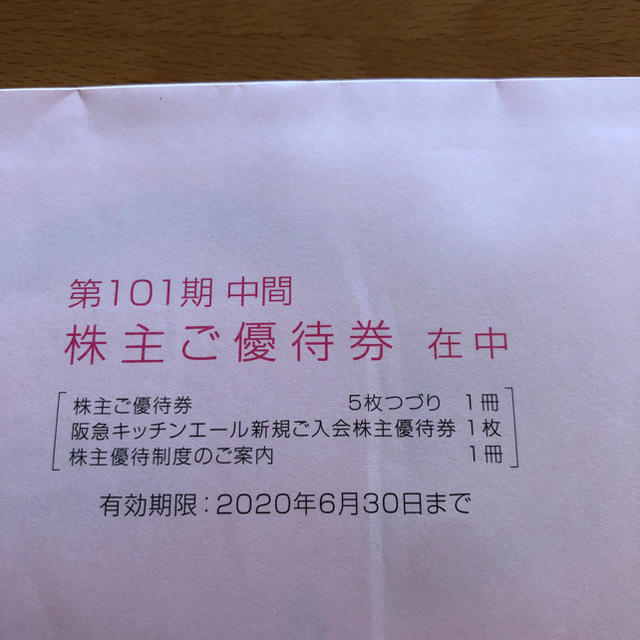 阪急百貨店株主優待券５枚、阪急キッチンエール入会優待券セット　未開封品 チケットの優待券/割引券(ショッピング)の商品写真