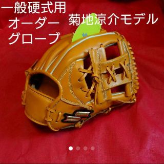 エスエスケイ(SSK)のかっちゃん様専用 SSK 一般硬式用グローブ 内野手用 菊地涼介モデル(グローブ)