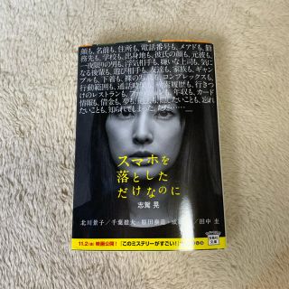 タカラジマシャ(宝島社)の「スマホを落としただけなのに」文庫本(文学/小説)