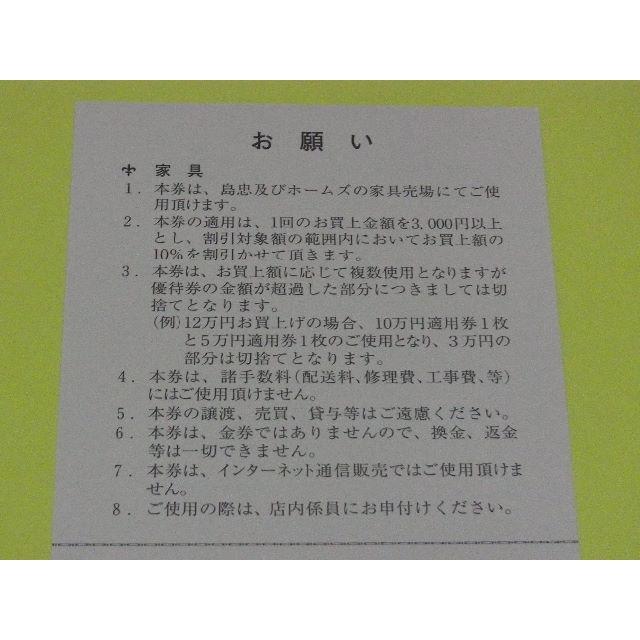 チケット島忠　株主優待　1冊