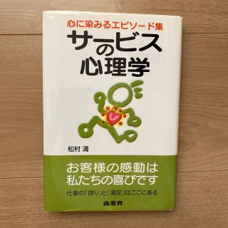 サ－ビスの心理学 心に染みるエピソ－ド集(ビジネス/経済)