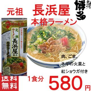 福岡　博多の本格　豚骨ラーメン　元祖長浜屋協力　　激旨(麺類)