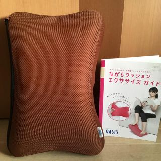 ながらクッションⅡ(エクササイズ用品)