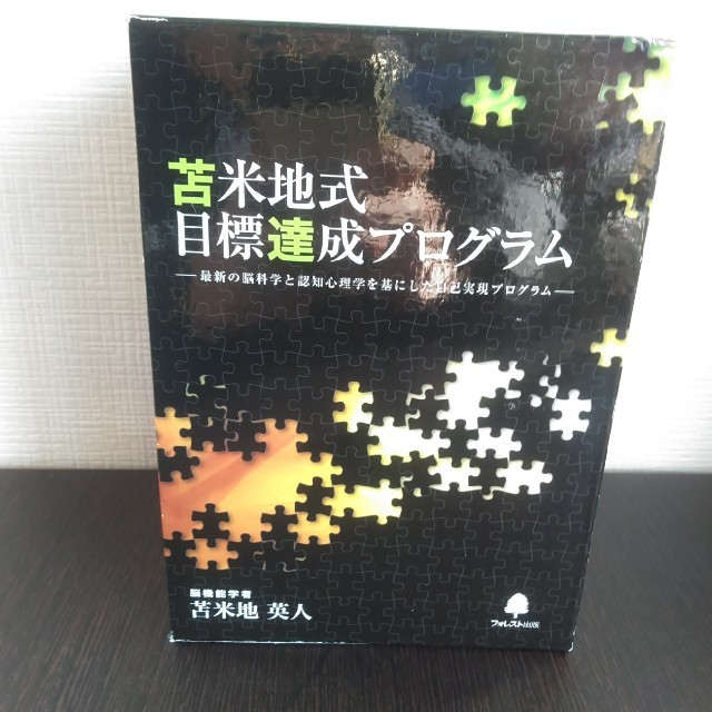 苫米地英人 目標達成プログラム-