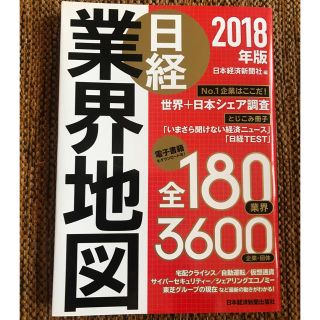 ニッケイビーピー(日経BP)の日経業界地図 2018年版(ビジネス/経済)