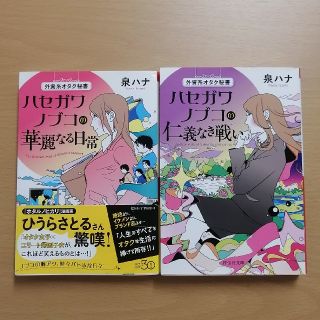 2巻セット ハセガワノブコの華麗なる日常/仁義なき戦い(文学/小説)