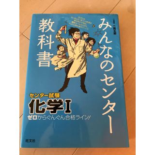 オウブンシャ(旺文社)のみんなのセンタ－教科書化学１ ゼロからぐんぐん合格ライン！(語学/参考書)