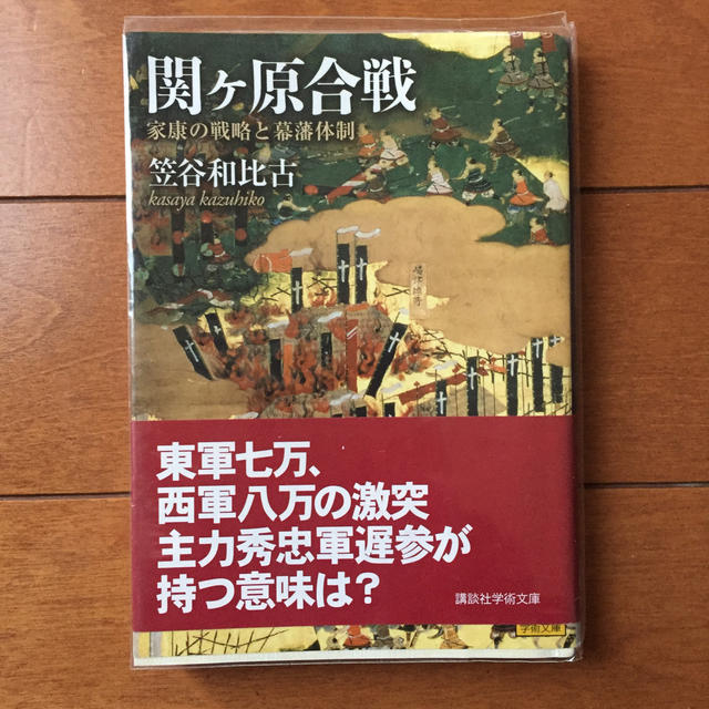 講談社(コウダンシャ)の関ケ原合戦 家康の戦略と幕藩体制 エンタメ/ホビーの本(人文/社会)の商品写真