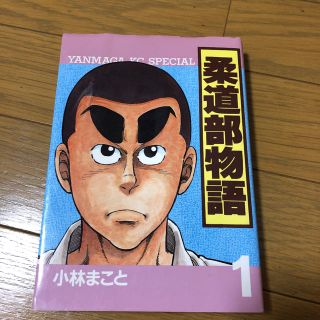 柔道部物語　1巻(青年漫画)