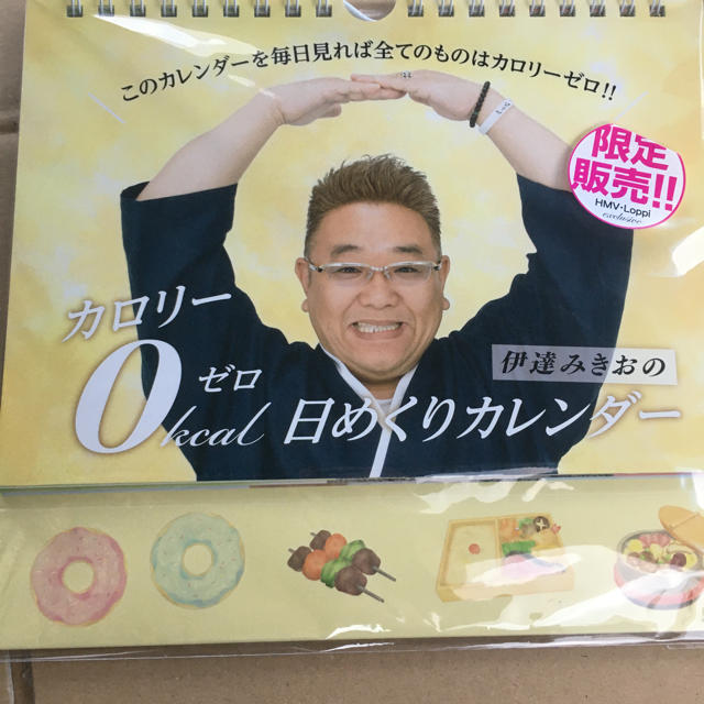 伊達みきおの「カロリーゼロ理論 日めくりカレンダー」HMV限定 新品未開封 インテリア/住まい/日用品の文房具(カレンダー/スケジュール)の商品写真