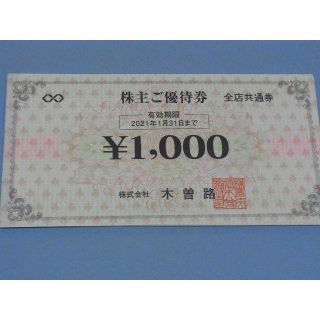 木曽路株主優待券　16,000円分(レストラン/食事券)