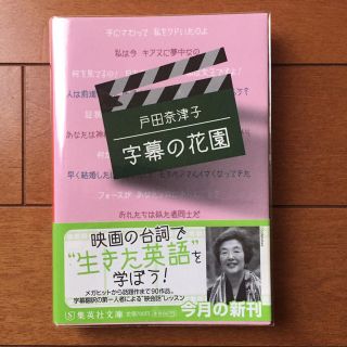 シュウエイシャ(集英社)の字幕の花園(アート/エンタメ)