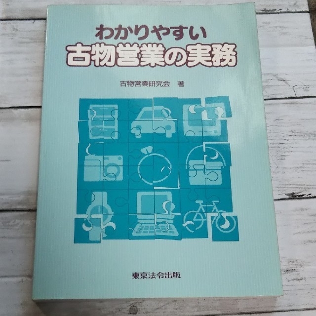 わかりやすい古物営業の実務 エンタメ/ホビーの本(ビジネス/経済)の商品写真