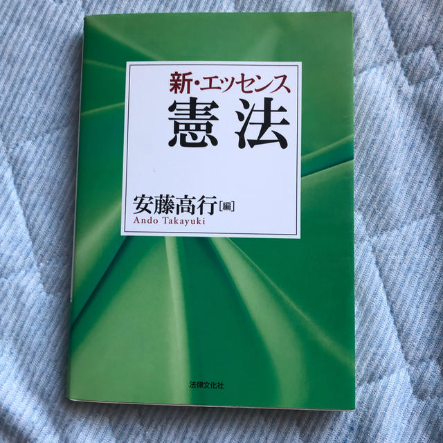 新・エッセンス憲法 エンタメ/ホビーの本(人文/社会)の商品写真