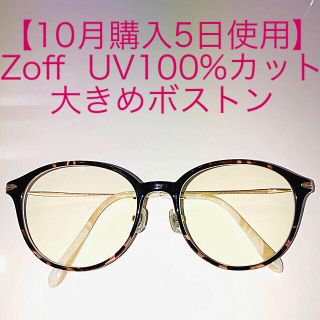 ゾフ(Zoff)のUV100%カット大きめ伊達メガネ★べっ甲調ボストン★Zoffゾフ★黒ケース付(サングラス/メガネ)