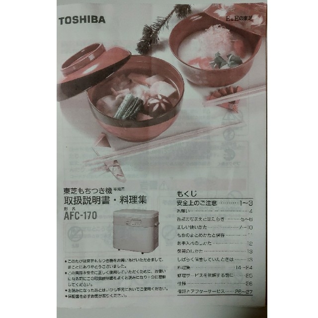 東芝(トウシバ)の餅つき機　もちっ子　TOSHIBA　AFC-170 インテリア/住まい/日用品のキッチン/食器(調理道具/製菓道具)の商品写真