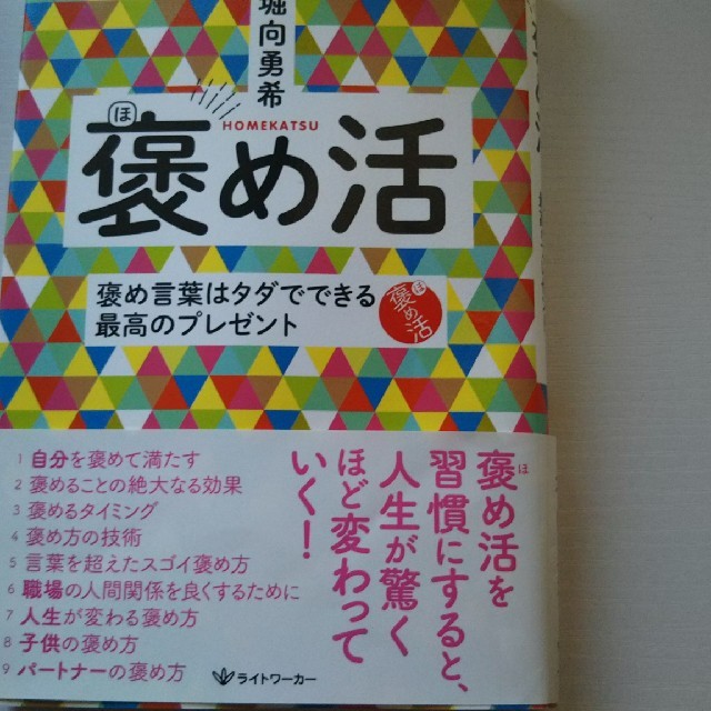 褒め活  堀向 勇希 エンタメ/ホビーの本(ノンフィクション/教養)の商品写真