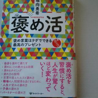 褒め活  堀向 勇希(ノンフィクション/教養)