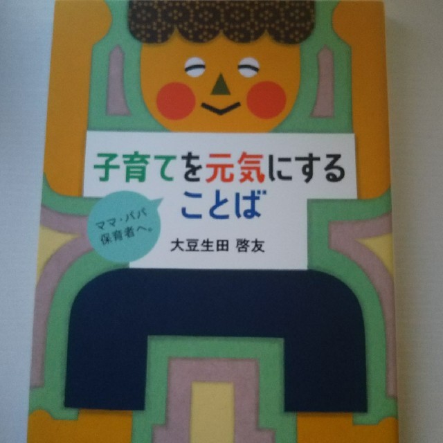 子育てを元気にする言葉 大豆生田 啓友 エンタメ/ホビーの本(住まい/暮らし/子育て)の商品写真