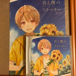 るぅと CD 君と僕のストーリー(アイドルグッズ)