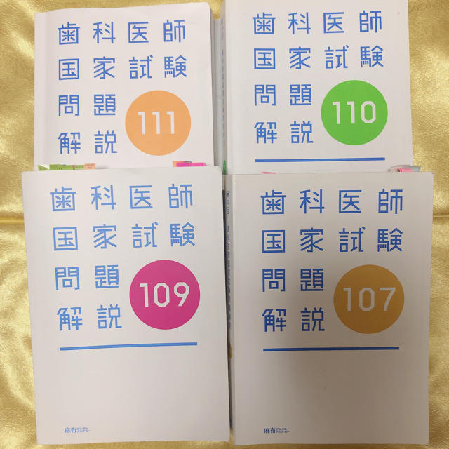 歯科医師国家試験 回数別問題集 111、110、109 key様専用 エンタメ/ホビーの本(語学/参考書)の商品写真