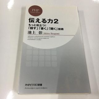 伝える力 2 (もっと役立つ!「話す」「書く」「聞く」技術) 初版(文学/小説)