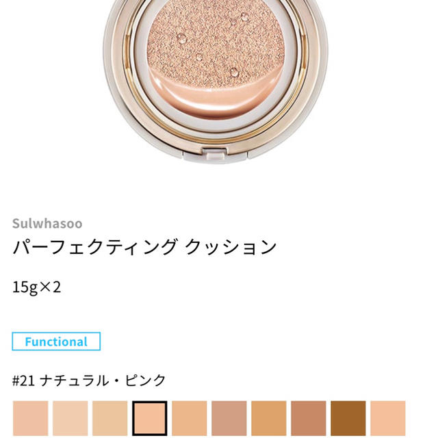 Sulwhasoo パーフェクティング クッション