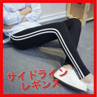 【期間限定】サイドライン　ラインレギンス　スキニ－　スパッツ　タイツ　ブラック(レギンス/スパッツ)