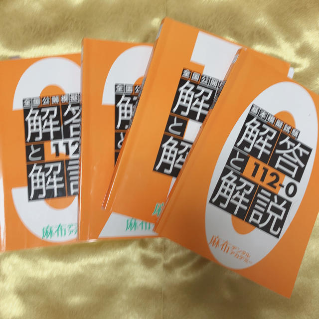 歯科医師国家試験 麻布デンタルアカデミー 全国統一模試 解答と解説 四年分 希少 エンタメ/ホビーの本(語学/参考書)の商品写真