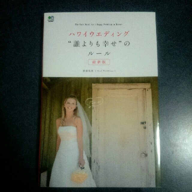 エイ出版社(エイシュッパンシャ)のハワイウエディング“誰よりも幸せ”のル－ル 最新版 エンタメ/ホビーの本(ノンフィクション/教養)の商品写真