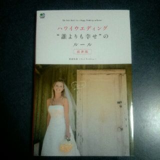 エイシュッパンシャ(エイ出版社)のハワイウエディング“誰よりも幸せ”のル－ル 最新版(ノンフィクション/教養)