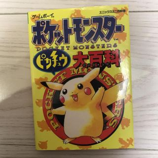 ポケモン(ポケモン)のポケットモンスターピカチュウ大百科(趣味/スポーツ/実用)