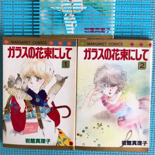 シュウエイシャ(集英社)の【コミックス】岩舘真理子／ガラスの花束にして①〜②(少女漫画)