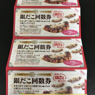 銀だこ 回数券 4枚 ホットランド(フード/ドリンク券)