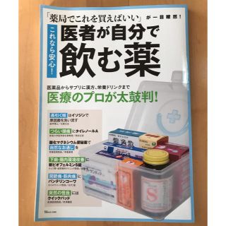 タカラジマシャ(宝島社)のこれなら安心！医者が自分で飲む薬 「薬局でこれを買えばいい」が一目瞭然！(健康/医学)