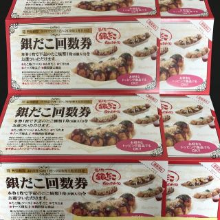 銀だこ 回数券 8枚 ホットランド(フード/ドリンク券)