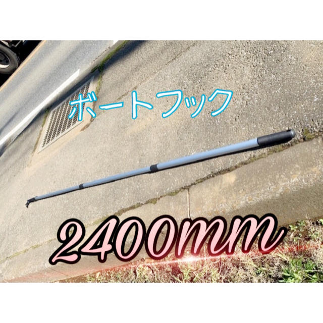 ボートフック伸縮タイプ 1100mm-2400mm途中での固定可能新品3段階調整 スポーツ/アウトドアのフィッシング(釣り糸/ライン)の商品写真