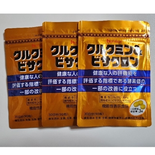 ハウスショクヒン(ハウス食品)のクルクミン&ビサクロン 30日分(90粒)×3袋(ダイエット食品)