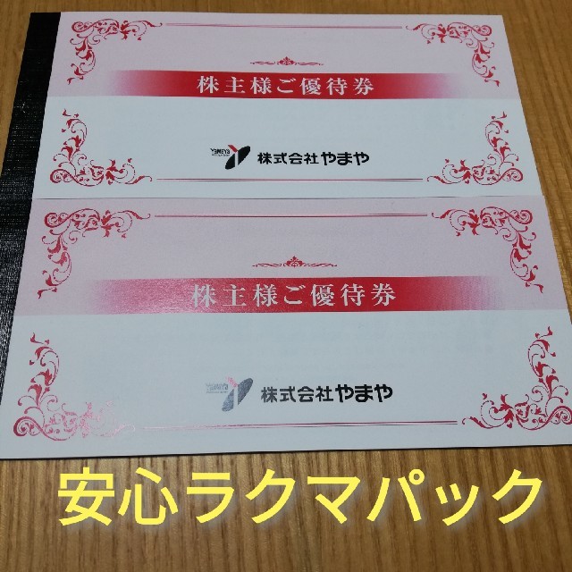 やまや 株主優待 6,000円分 割引 クーポン 値引き