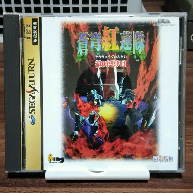 セガサターン 蒼穹紅蓮隊 御徳用 エンタメ/ホビーのゲームソフト/ゲーム機本体(家庭用ゲームソフト)の商品写真