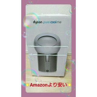 ダイソン(Dyson)のdyson Pure cool me BP01 WSホワイト(空気清浄器)