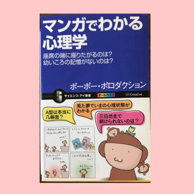 宝島社(タカラジマシャ)のマンガでわかる心理学 : 座席の端に座りたがるのは?幼いころの記憶がないのは? エンタメ/ホビーの本(人文/社会)の商品写真