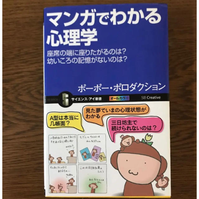 宝島社(タカラジマシャ)のマンガでわかる心理学 : 座席の端に座りたがるのは?幼いころの記憶がないのは? エンタメ/ホビーの本(人文/社会)の商品写真