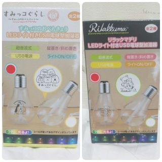 サンエックス(サンエックス)の【らあらねこ様専用】USB加湿器 リラックマ すみっコぐらし(加湿器/除湿機)