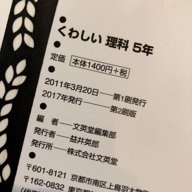 くわしい理科、社会小学５年 エンタメ/ホビーの本(語学/参考書)の商品写真