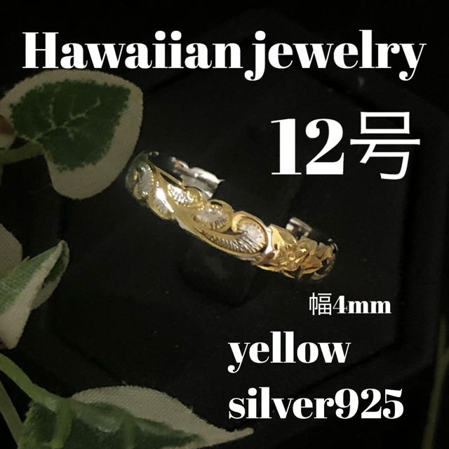 12号 ハワイ　リング　シルバー925 イエロー　4ミリ幅 レディースのアクセサリー(リング(指輪))の商品写真