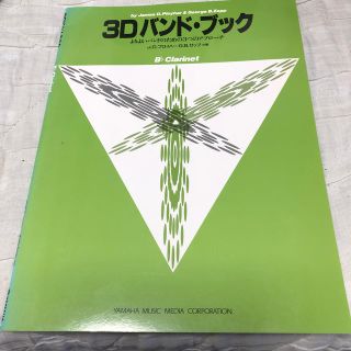 ヤマハ(ヤマハ)の３Ｄバンド・ブック　Ｂ♭クラリネット  よりよいバンドのための３つのアプローチ(クラリネット)