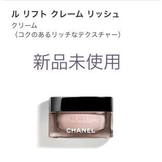 シャネル クリーム ル リフト クレーム リッシュ 50ml  ルリフト